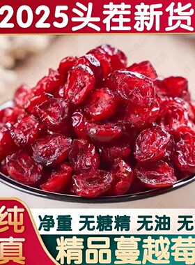 纯蔓越莓干2025年新货新鲜野生烘焙专用无糖精非无添加原味黑龙江