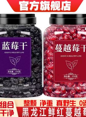 蔓越莓干蓝莓干烘焙专用无添加雪花酥商用曼越梅干水果干新鲜零食