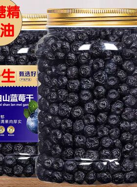 蓝莓干长白山东北特产无糖渍无油野生真蓝莓新鲜蓝莓干新货无添加