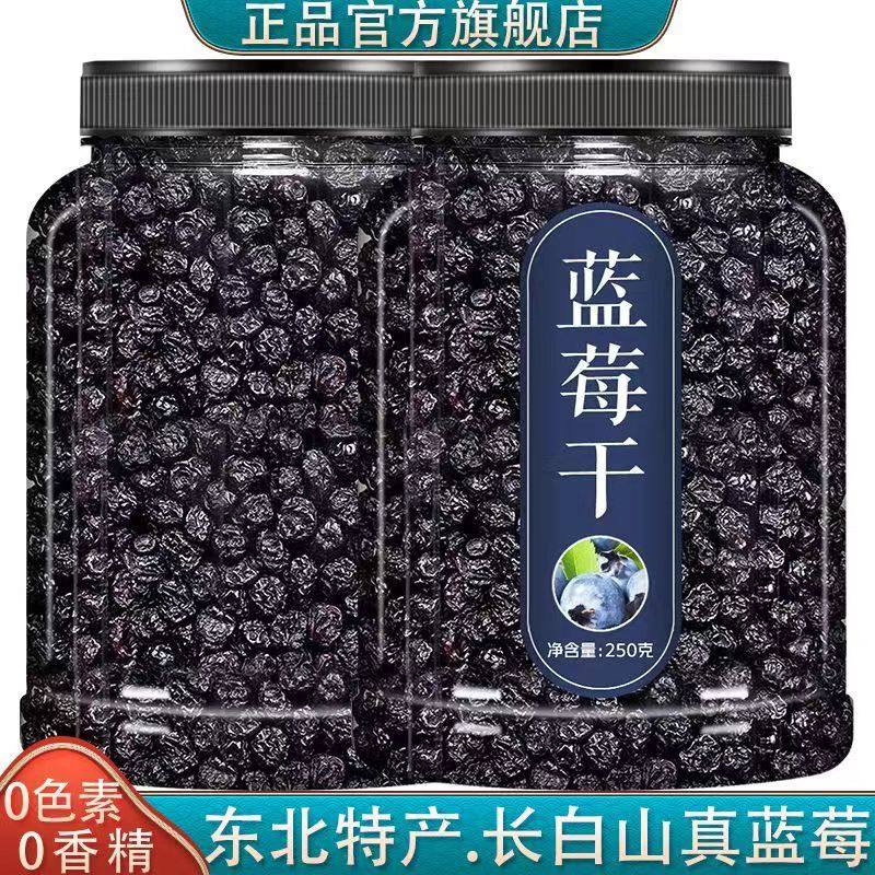 蓝莓干官方旗舰店长白山东北特产无添加剂糖野生蓝莓果干脯罐装
