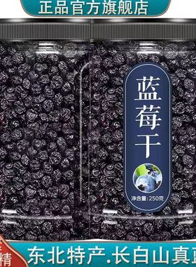 蓝莓干官方旗舰店长白山东北特产无添加剂糖野生蓝莓果干脯罐装