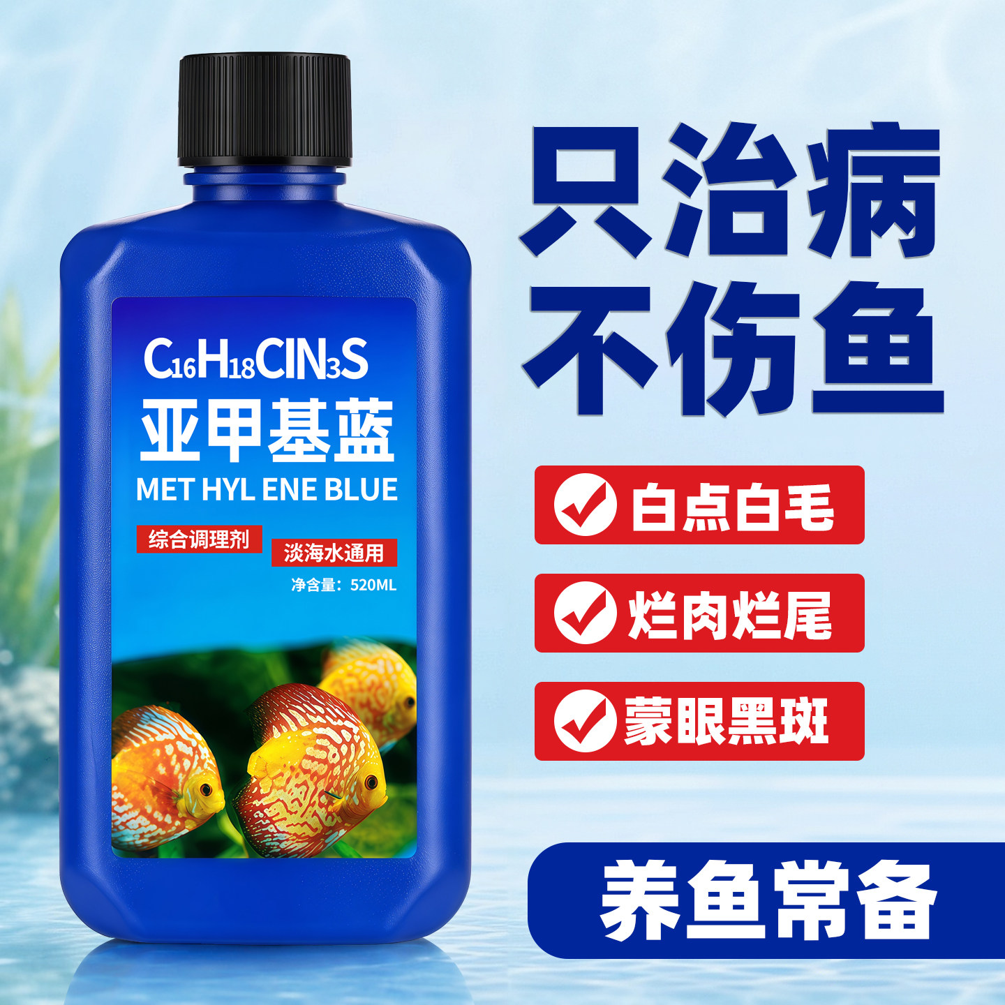 亚甲基蓝水族鱼专用水质改良溶液