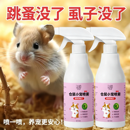 仓鼠除臭驱虫喷雾剂专用体外去虱子跳蚤花枝鼠金丝熊杀毒消菌用品