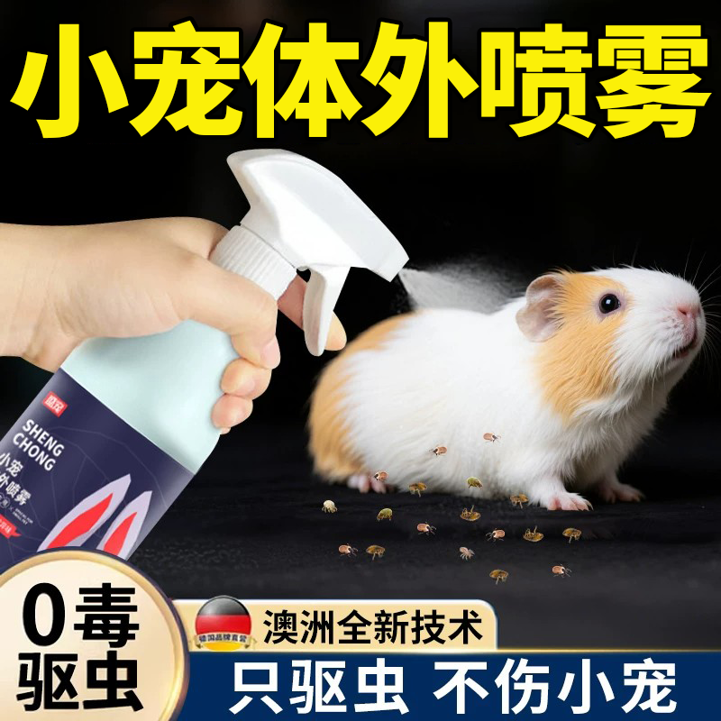 小宠体外驱虫喷雾舔舐无害荷兰猪
