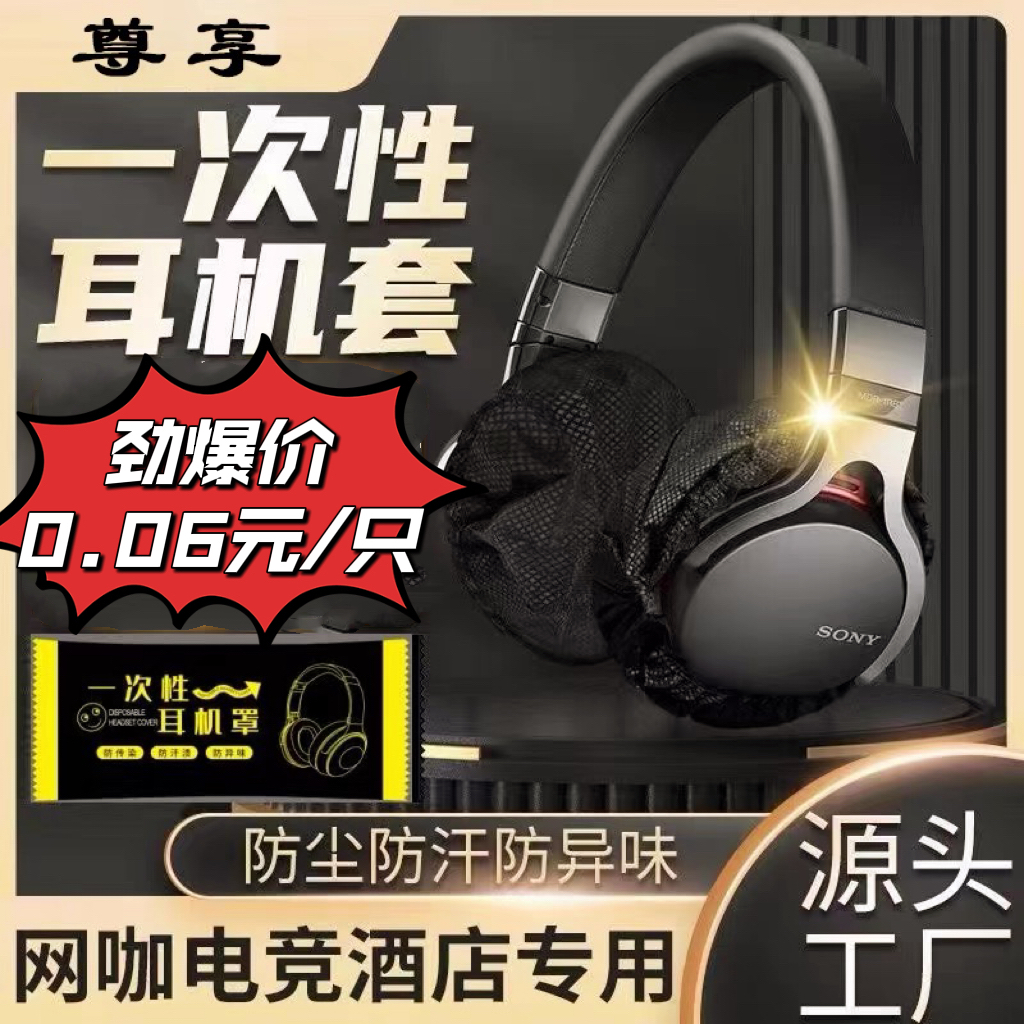 网吧网咖一次性耳机套头戴式保护套大号独立包装高级可定制通用