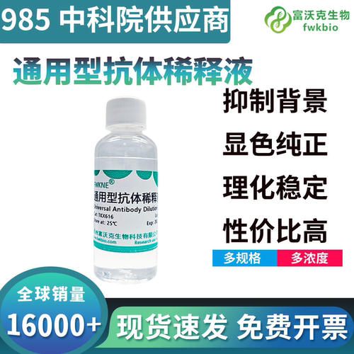 富沃克通用型抗体稀释液可开发票