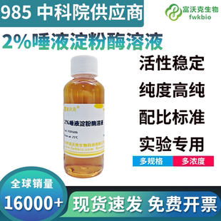 唾液淀粉酶溶液2%初中学生物分解淀粉实验实验试剂水解还原糖测定