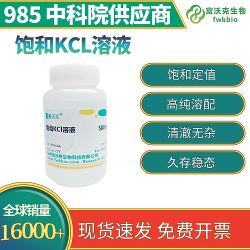氯化钾饱和溶液3mol/L 多规格 pH电极探头保护液填充液KCL参比液