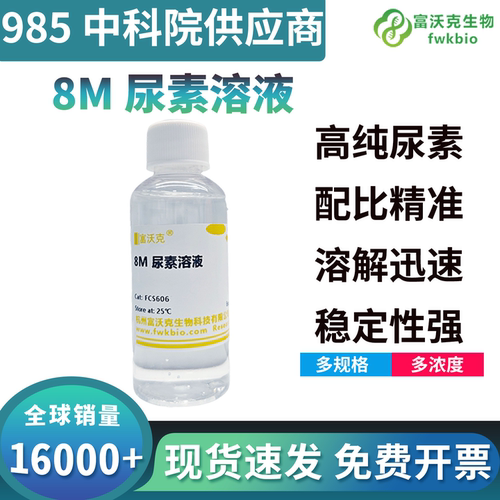 富沃克8M尿素溶液可开发票
