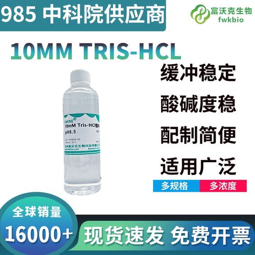 10mMTrisHCl缓冲试剂