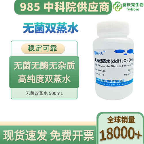 无菌双蒸水 ddH2O超纯水DDW无菌无酶细胞培养双蒸水 PCR 多规格