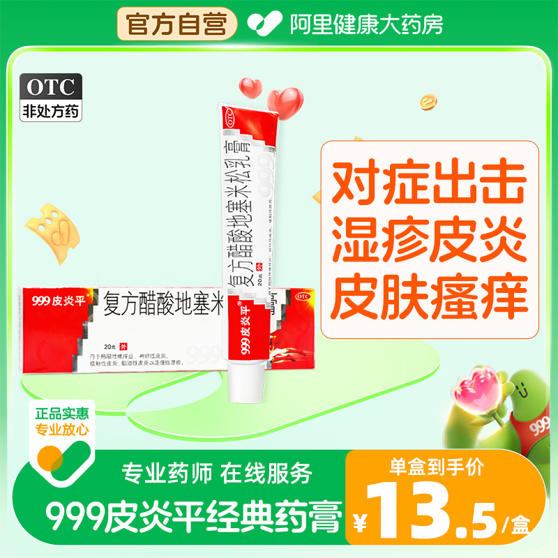 999皮炎平复方醋酸地塞米松乳膏20g湿疹皮炎止痒药膏过敏外用正品 OTC药品/国际医药 抗菌消炎 原图主图