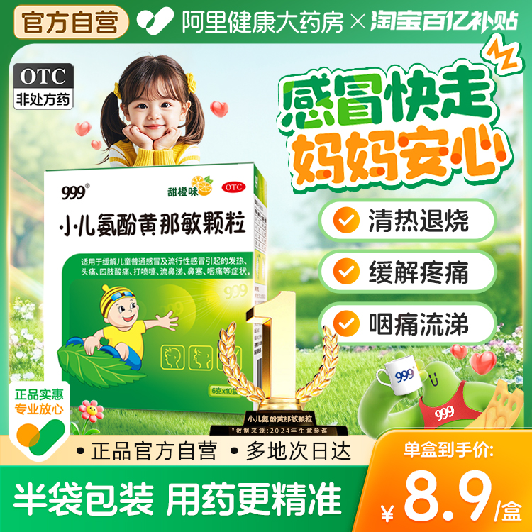【自营】【999】小儿氨酚黄那敏颗粒6g*10袋/盒流行性感冒发热头痛流鼻涕