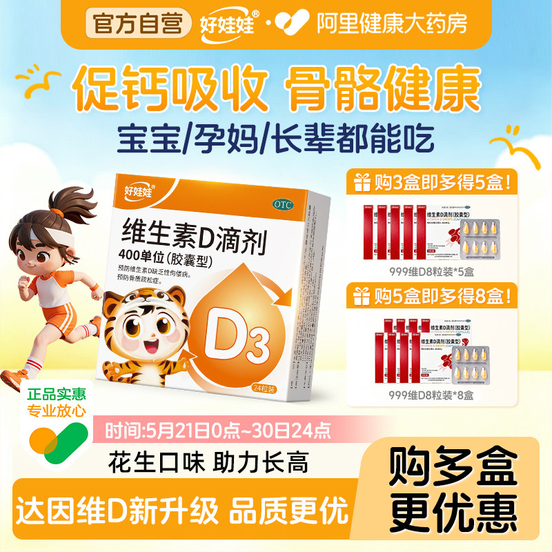 达因伊可新好娃娃维生素d3滴剂24粒VD孕妇补钙儿童婴儿长高促发育