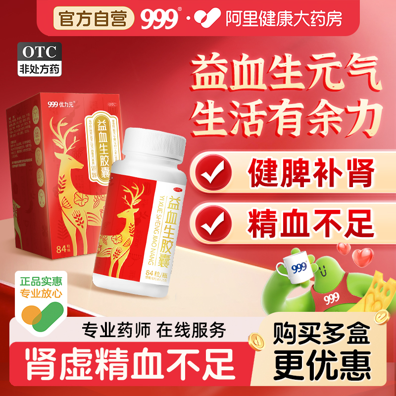 999益血生胶囊正品气血不足补气养血补肾虚补血补气血优力元益气