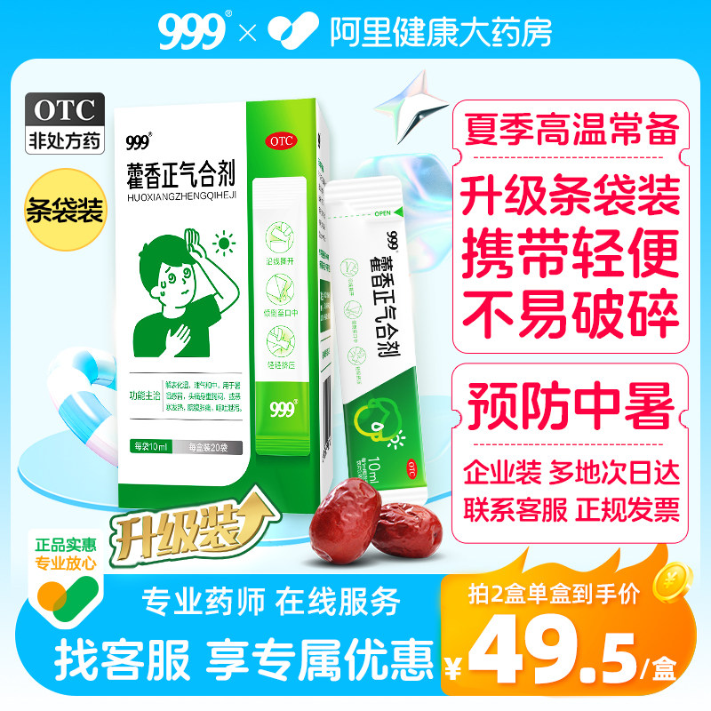 999藿香正气合剂中暑口服液正气水祛湿精老牌子腹泻袋装防暑霍香