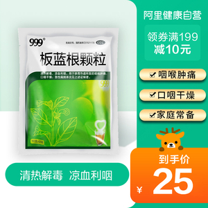 15.9元包邮 999板蓝根颗粒20袋