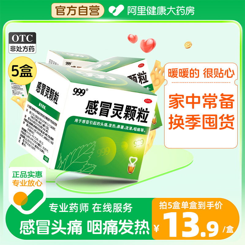 999三九感冒灵颗粒感冒灵冲剂感冒药9袋感冒发热鼻塞流涕头痛药