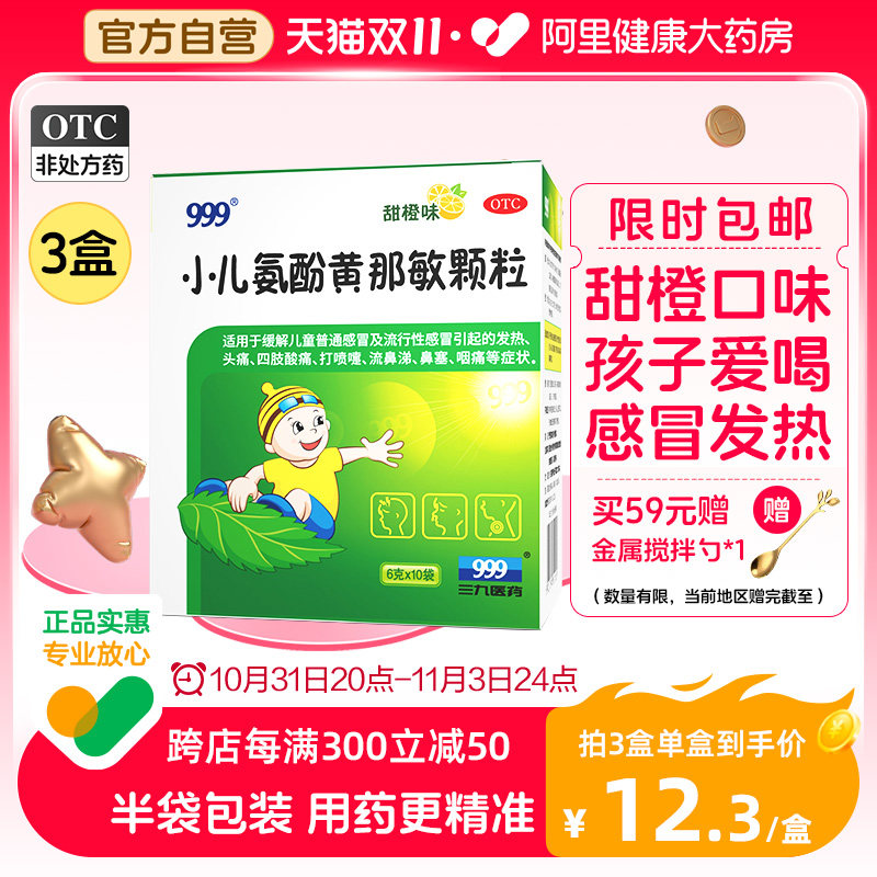 3盒】 999小儿氨酚黄那敏颗粒10袋儿童感冒药发烧鼻塞止咳化痰怎么看?