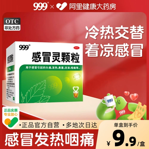 999 Санджиу Холодные Гранулы Холодный Порошок линг 9 пакетов с холодной лихорадкой, застой назального, жидкого носа и лекарства от головной боли
