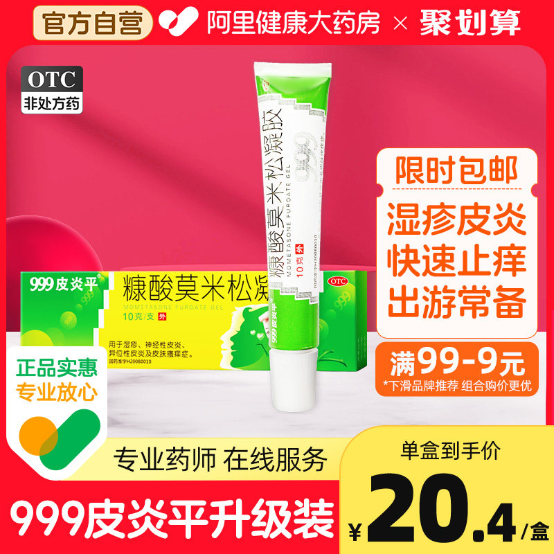 999皮炎平糠酸莫米松凝胶软膏正品湿疹膏皮肤过敏止痒药膏乳康糖