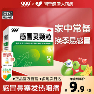 999三九感冒灵颗粒感冒灵冲剂感冒药9袋感冒发热鼻塞流涕头痛药品