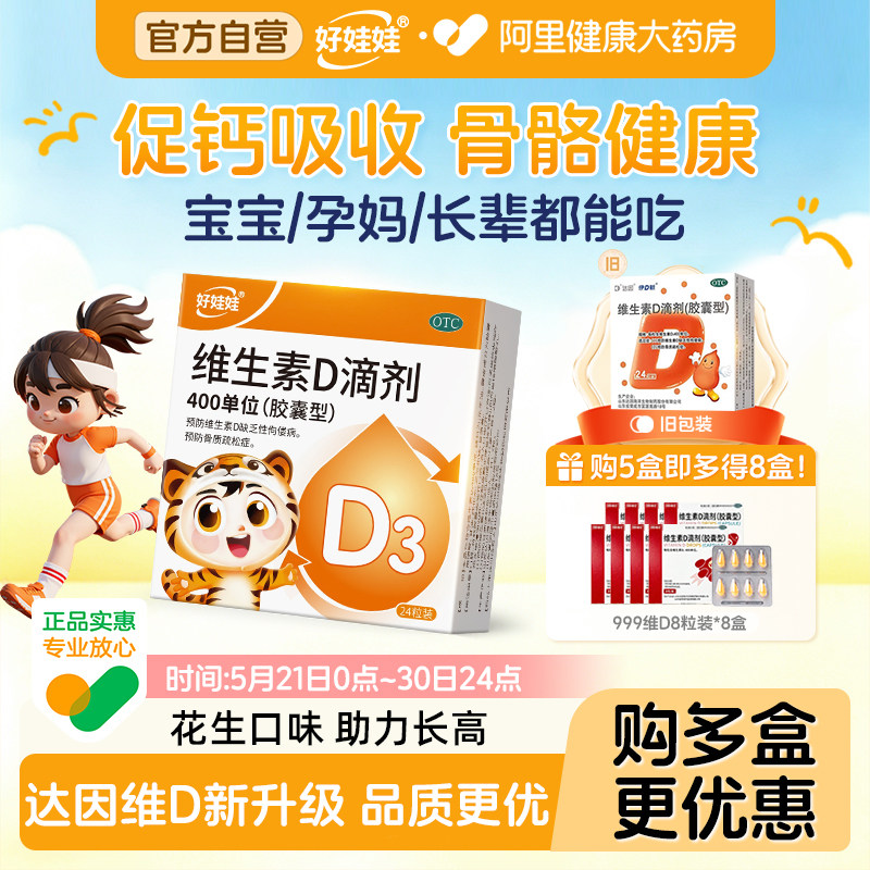 好娃娃维生素D滴剂24粒VD促发育儿童婴儿孕妇维生素d3滴剂补钙