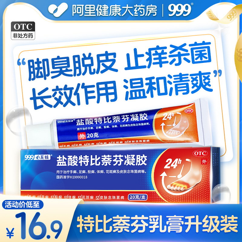 【999】盐酸特比萘芬凝胶10g0.1g*20g*1支/盒乳膏正品那芬蔡芬奈芬脚气止痒脱皮杀菌