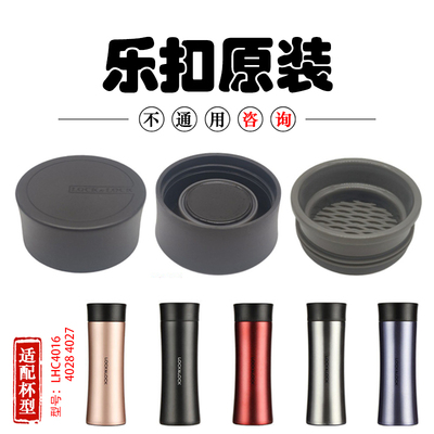 乐扣乐扣原装马克杯防漏杯盖子LHC4016 4028 4027保温杯茶网配件