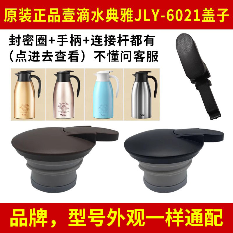 一壹滴水JLY-6021保温壶水壶盖暖水瓶手柄盖子封密圈原装正品配件