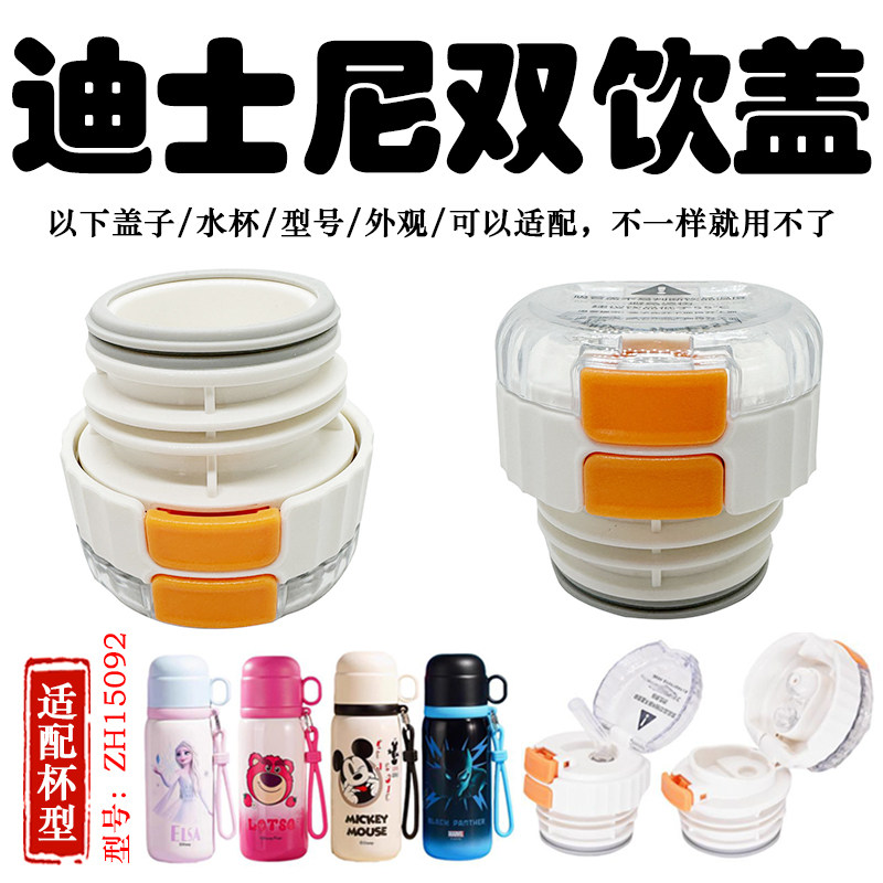 迪士尼双饮儿童保温杯ZH15092内盖水杯内塞中栓出水原厂开关配件