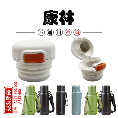 康林保温杯通用防漏内盖