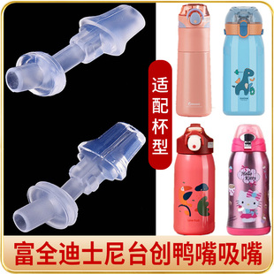 富全儿童保温杯吸嘴台创塑料水杯鸭嘴迪士尼通用水壶配件吸管接头