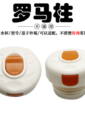 罗马柱不锈钢保温杯盖橙色按钮内盖防漏塞子水杯盖子同款通用配件