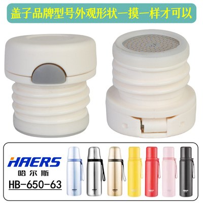 HAERS/哈尔斯HB-650保温杯内塞盖LB-500F-63泡茶水壶原装开关配件