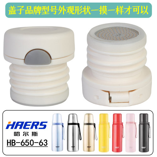 HAERS/哈尔斯HB-650保温杯内塞盖LB-500F-63泡茶水壶原装开关配件