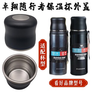 卓翔随行者保温杯全钢大容量304不锈钢运动水杯壶外盖子通用配件