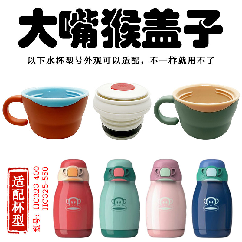 大嘴猴儿童保温杯盖子HC323-400密封盖HC325-550水杯盖小碗盖配件