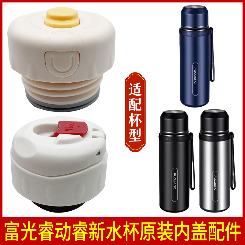 富光塞盖子开关原装配件