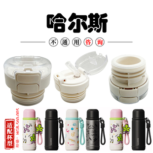 哈尔斯辰絮三饮保温杯HGB-560-005吸管内盖元气瓶塞子水杯盖配件