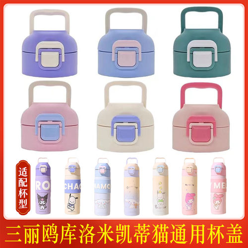 三丽鸥库洛米儿童保温杯盖子iTOiT弹跳直饮杯盖帕恰狗凯蒂猫配件