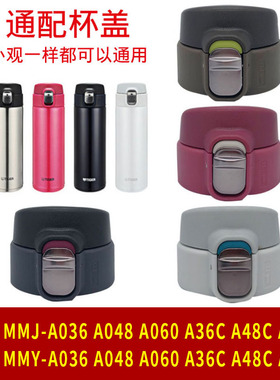 日本虎牌保温杯MMJ/MMY A48C A048 A036梦重力弹跳杯盖子通用配件