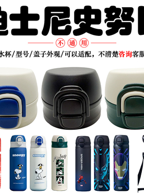 迪士尼50781保温杯双饮盖史努比两用防漏杯盖吸管盖水杯直饮配件