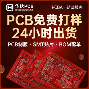 华秋pcb打样加急批量打板制作双层贴片线路板四层焊接印制加工smt