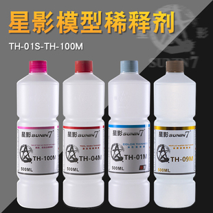 星影模型油漆稀释剂稀释液笔洗喷漆液TH 04M溶剂油性脱漆剂 01M