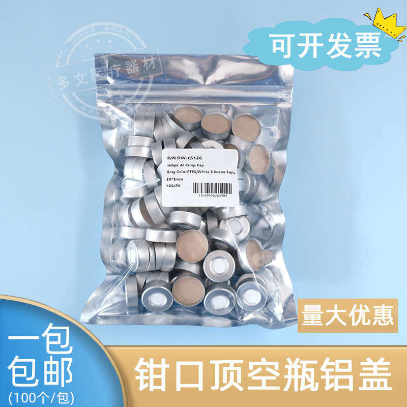 20ml钳口顶空进样开口铝盖A20ml顶垫片空20mm特氟龙垫瓶盖垫瓶盖