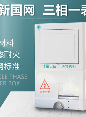 新国网三相一表SMC户非金属玻璃纤维计量ABS+PC电表箱塑料箱单相1