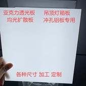 亚克力透光板ps扩散板均散光片板光板板磨砂白色板灯箱吊顶灯光