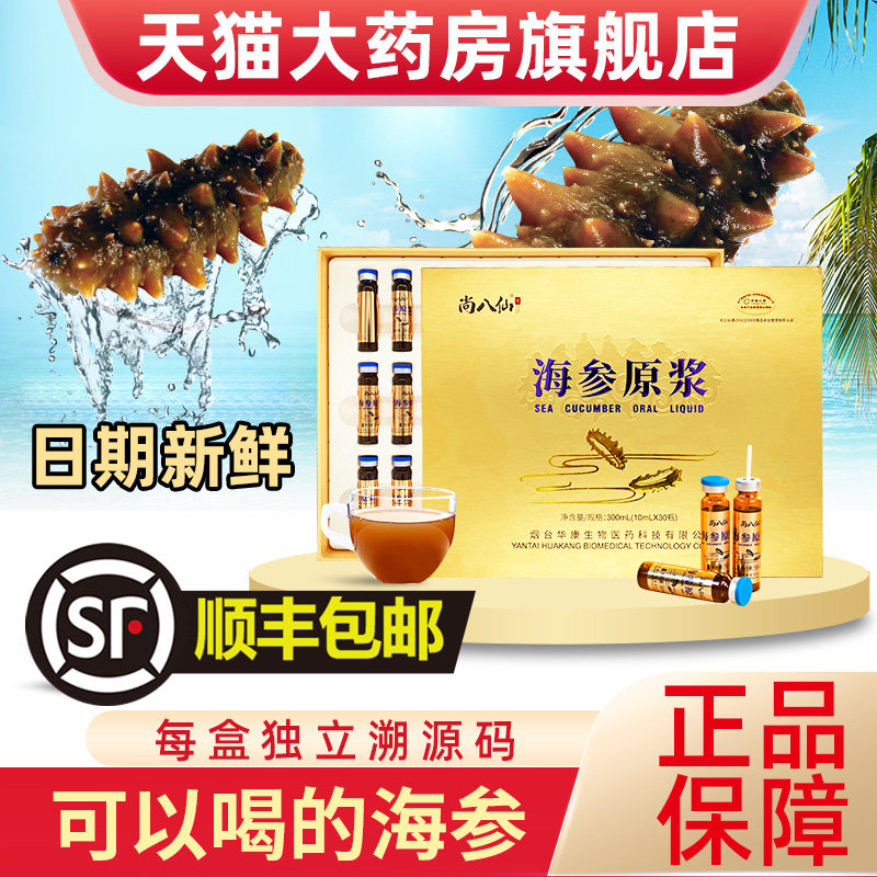 尚八仙蓬莱海参口服原浆液阁精华即食正营养滋补宗正品旗舰店xy