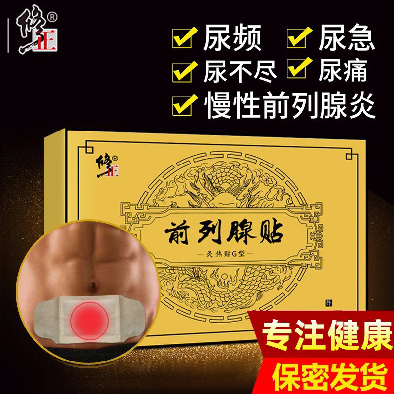 修正前列腺贴尿频尿急尿不尽慢性男性前列腺专用药膏贴炎急无力cr